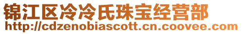 錦江區冷冷氏珠寶經營部