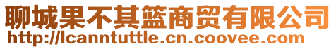 聊城果不其籃商貿有限公司