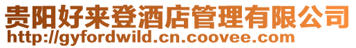貴陽(yáng)好來(lái)登酒店管理有限公司