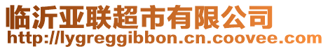 臨沂亞聯(lián)超市有限公司