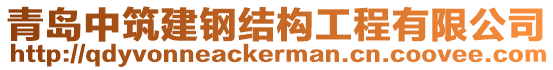 青島中筑建鋼結構工程有限公司