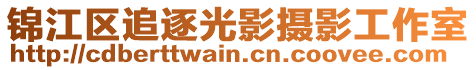 錦江區追逐光影攝影工作室