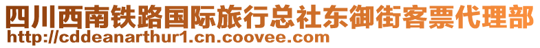 四川西南鐵路國際旅行總社東御街客票代理部