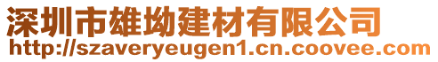 深圳市雄坳建材有限公司