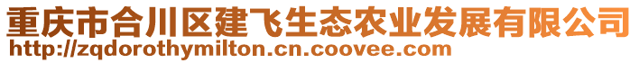 重慶市合川區建飛生態農業發展有限公司