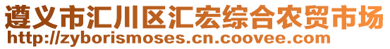 遵義市匯川區匯宏綜合農貿市場