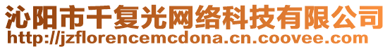 沁陽(yáng)市千復(fù)光網(wǎng)絡(luò)科技有限公司