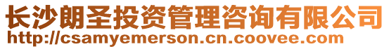 長沙朗圣投資管理咨詢有限公司