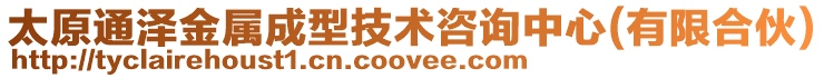 太原通澤金屬成型技術咨詢中心(有限合伙)