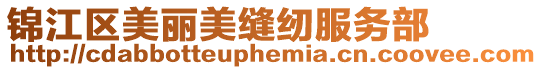 錦江區(qū)美麗美縫紉服務(wù)部