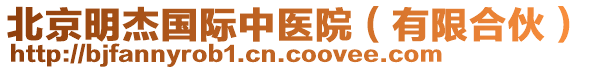 北京明杰國際中醫院(有限合伙)