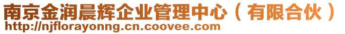 南京金潤晨輝企業管理中心(有限合伙)