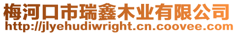 梅河口市瑞鑫木業有限公司