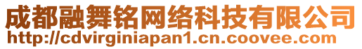 成都融舞銘網絡科技有限公司
