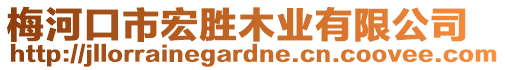 梅河口市宏勝木業有限公司