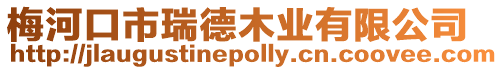 梅河口市瑞德木業有限公司