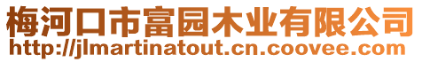 梅河口市富園木業(yè)有限公司