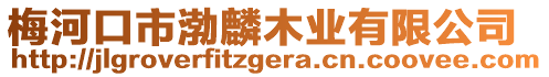 梅河口市渤麟木業有限公司
