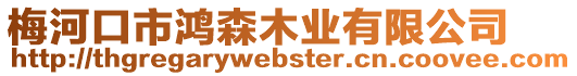 梅河口市鴻森木業(yè)有限公司