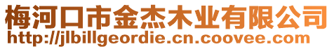 梅河口市金杰木業有限公司