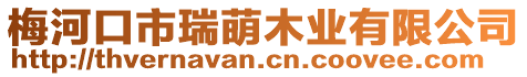 梅河口市瑞萌木業有限公司
