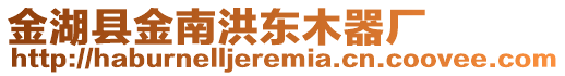金湖縣金南洪東木器廠