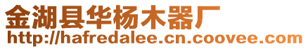 金湖縣華楊木器廠
