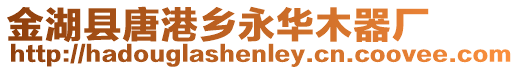 金湖縣唐港鄉永華木器廠