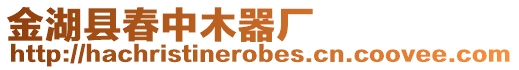 金湖縣春中木器廠
