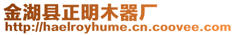 金湖縣正明木器廠