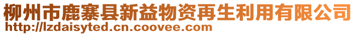 柳州市鹿寨縣新益物資再生利用有限公司