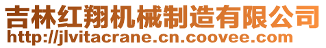 吉林紅翔機械制造有限公司