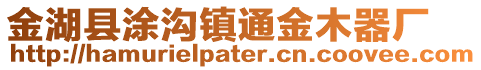 金湖縣涂溝鎮通金木器廠