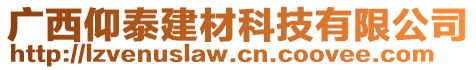 廣西仰泰建材科技有限公司
