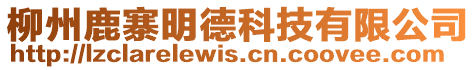柳州鹿寨明德科技有限公司