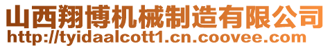 山西翔博機械制造有限公司