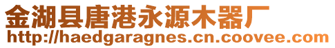 金湖縣唐港永源木器廠
