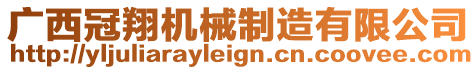 廣西冠翔機械制造有限公司