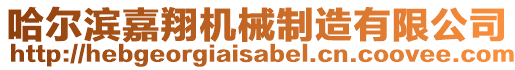 哈爾濱嘉翔機械制造有限公司
