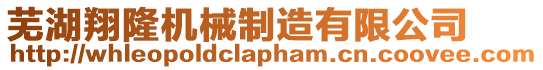 蕪湖翔隆機械制造有限公司