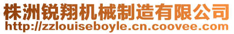株洲銳翔機械制造有限公司