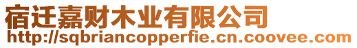 宿遷嘉財木業有限公司