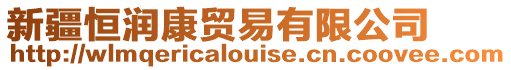 新疆恒潤康貿易有限公司