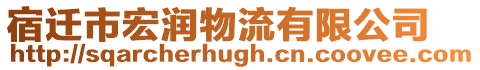 宿遷市宏潤物流有限公司