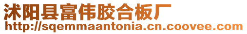 沭陽縣富偉膠合板廠