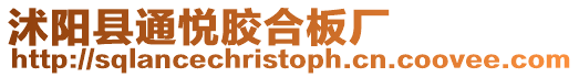 沭陽縣通悅膠合板廠