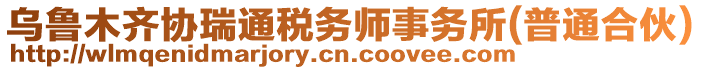 烏魯木齊協(xié)瑞通稅務(wù)師事務(wù)所(普通合伙)