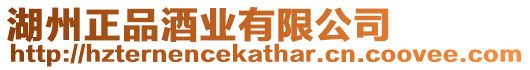 湖州正品酒業有限公司