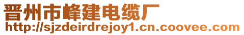 晉州市峰建電纜廠