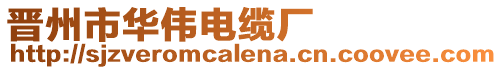 晉州市華偉電纜廠